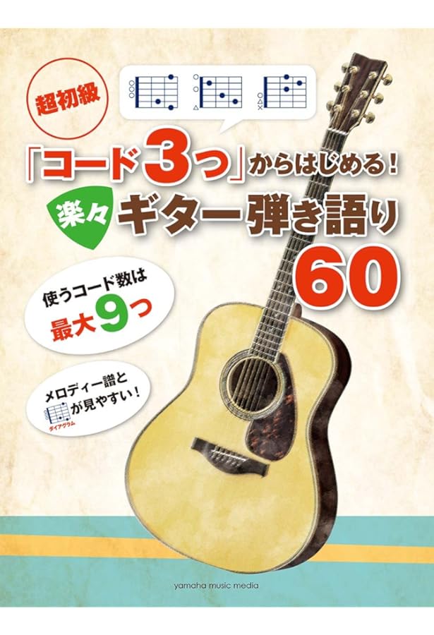 かんたんコード10個」で弾ける! 楽しいギター弾き語り60 | 山下 正 |本